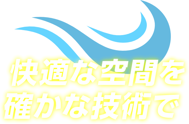 快適な空間を確かな技術で